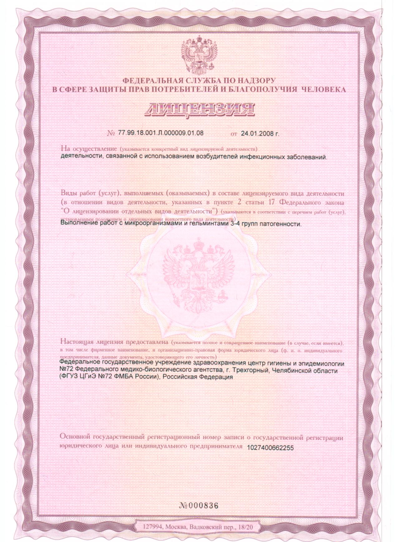 Лицензия на осуществление деятельности, связанной с использованием возбудителей инфекционных заболеваний